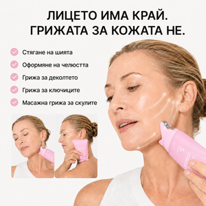 Reliefa | Стягащ лифтинг крем за шия с охлаждащ масажор