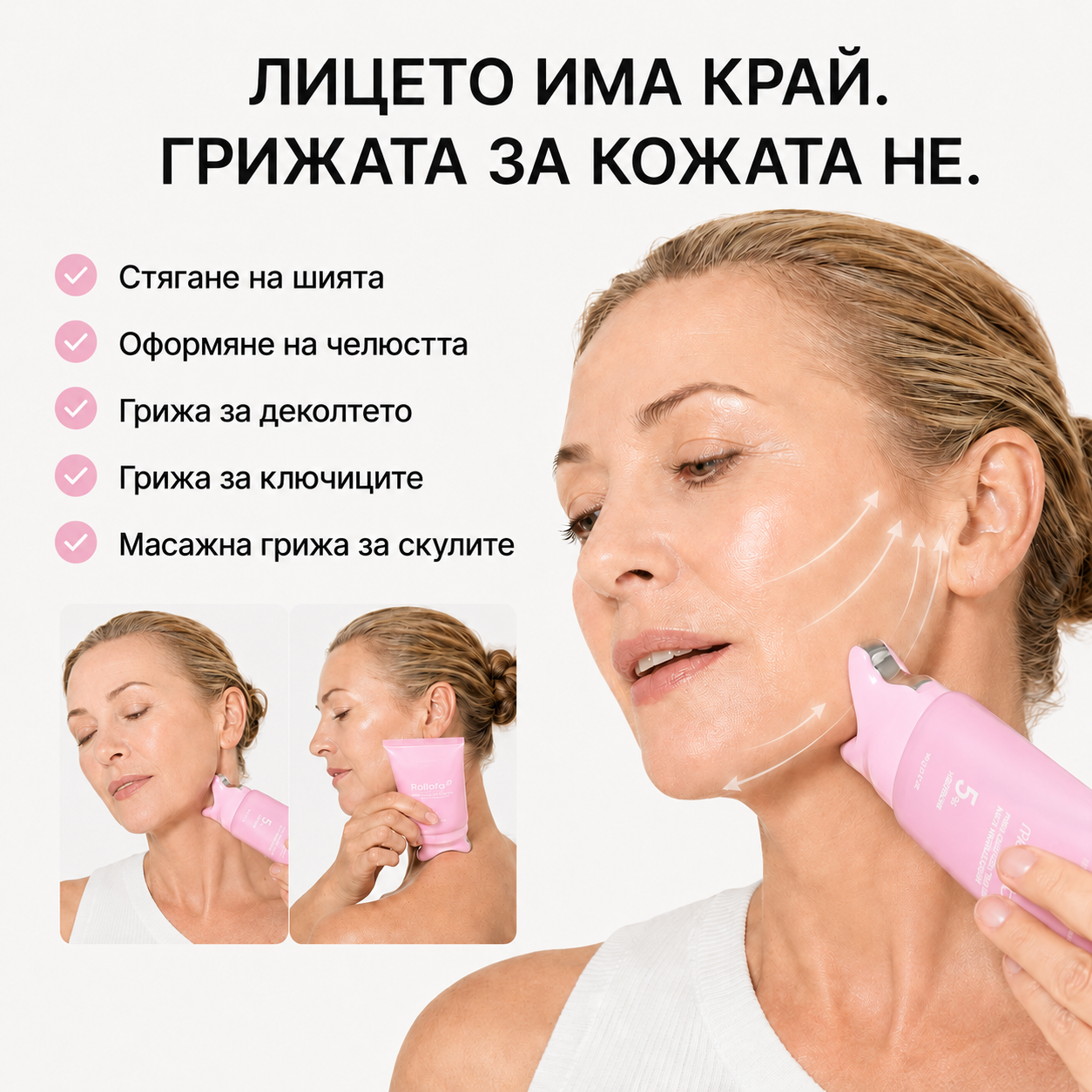Reliefa | Стягащ лифтинг крем за шия с охлаждащ масажор