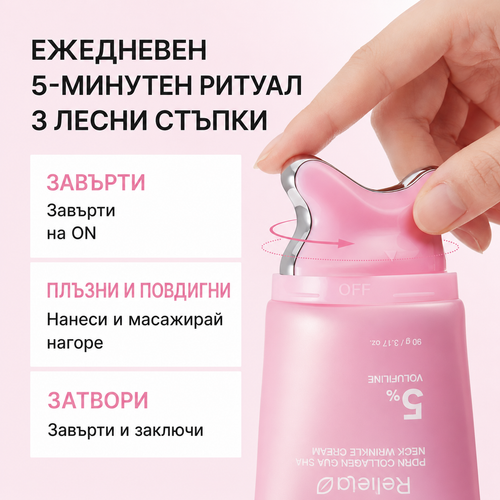 Reliefa | Стягащ лифтинг крем за шия с охлаждащ масажор
